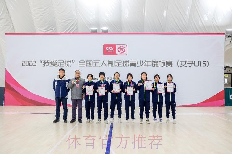 全国U15女子室内五人制足球锦标赛顺利落幕